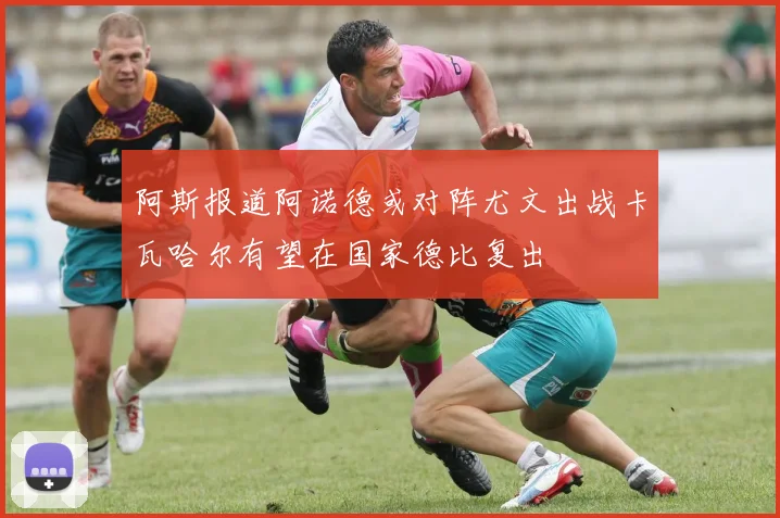 阿斯报道阿诺德或对阵尤文出战卡瓦哈尔有望在国家德比复出