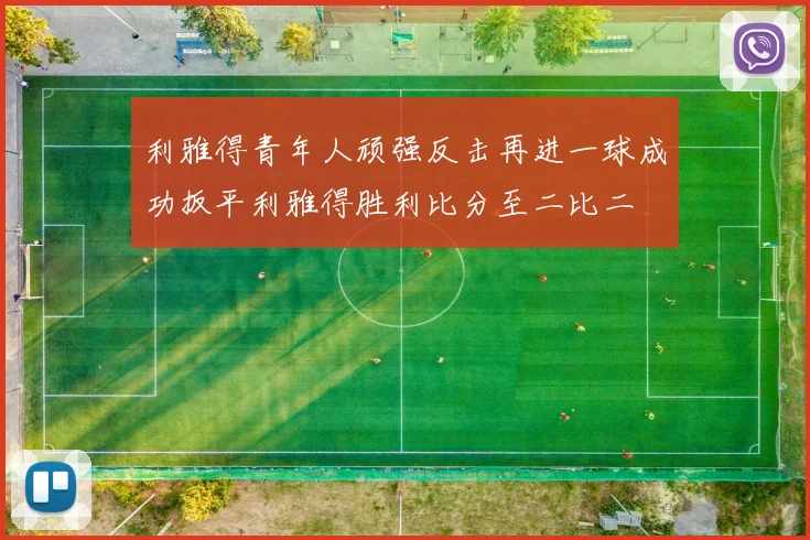 利雅得青年人顽强反击再进一球成功扳平利雅得胜利比分至二比二