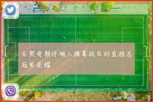 东契奇期待湖人揭幕战目标直指总冠军荣耀